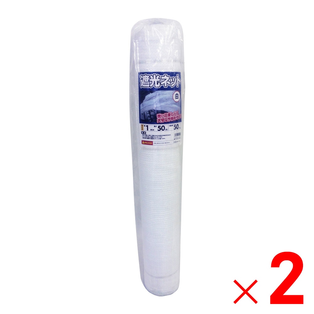 【送料無料】【法人限定】シンセイ 遮光ネット白 50% 1m×50m ×2個 セット販売 【メーカー直送・代引不可・置配不可】