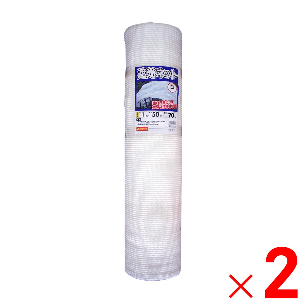 【送料無料】【法人限定】シンセイ 遮光ネット白 70% 1m×50m ×2個 セット販売 【メーカー直送・代引不可・置配不可】