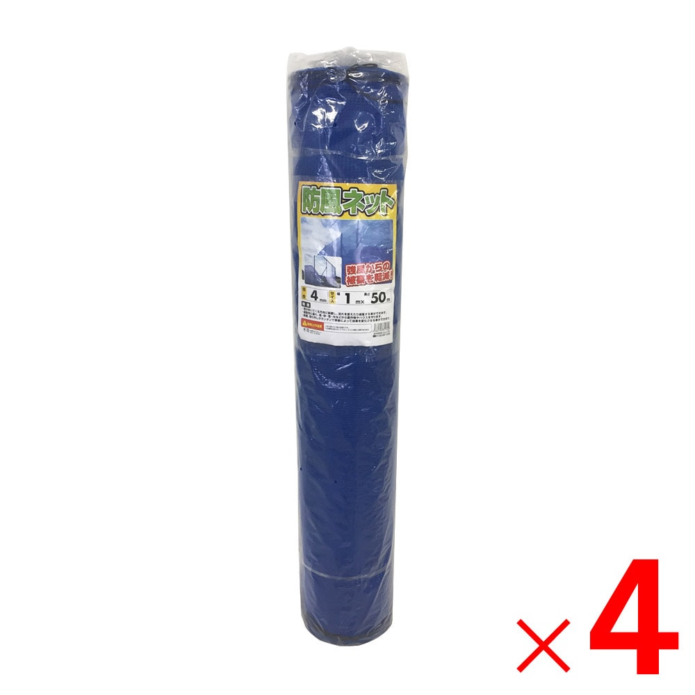 【送料無料】【法人限定】シンセイ 防風ネット 青 4mm目×1m×50m ×4個 セット販売 【メーカー直送・代引不可・置配不可】