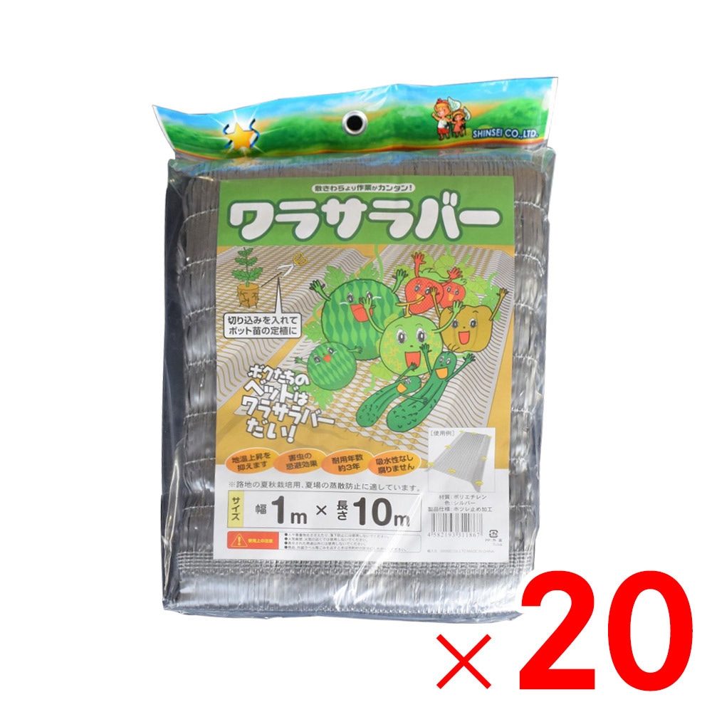 【送料無料】【法人限定】シンセイ わらサラバー 1m×10m ×20個 セット販売 【メーカー直送・代引不可・置配不可】