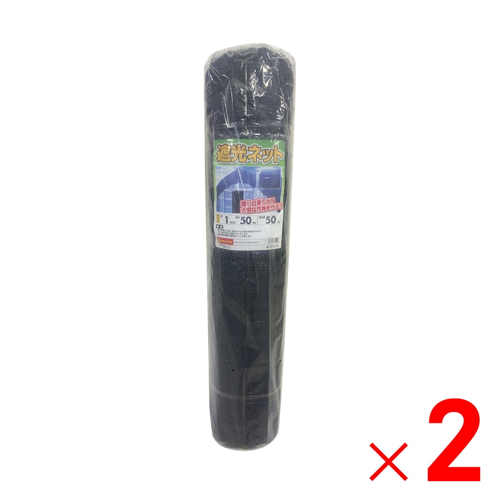 【送料無料】【法人限定】シンセイ 遮光ネット50% 1m×50m ×2個 セット販売 【メーカー直送・代引不可・置配不可】