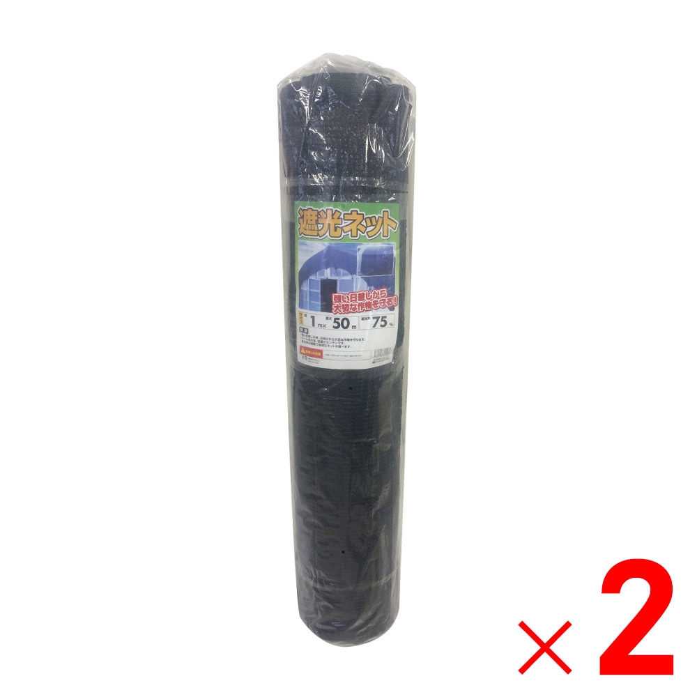 【送料無料】【法人限定】シンセイ 遮光ネット75% 1m×50m ×2個 セット販売 【メーカー直送・代引不可・置配不可】