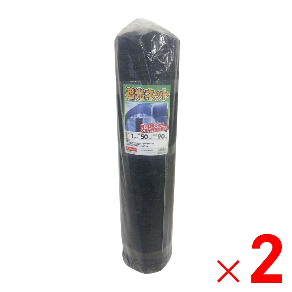【送料無料】【法人限定】シンセイ 遮光ネット90% 1m×50m ×2個 セット販売 【メーカー直送・代引不可・置配不可】