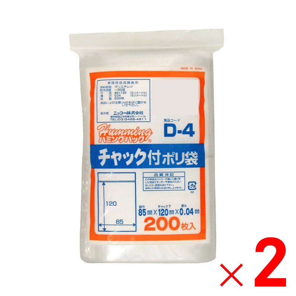 ニッコー ハミングパック チャック付きポリ袋 200枚 D-4×2個 セット販売