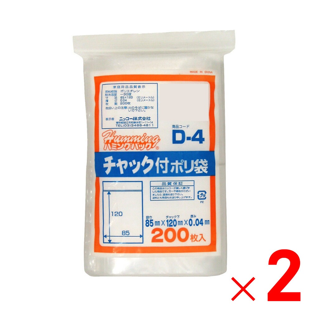 ニッコー ハミングパック チャック付きポリ袋 200枚 D-4×2個 セット