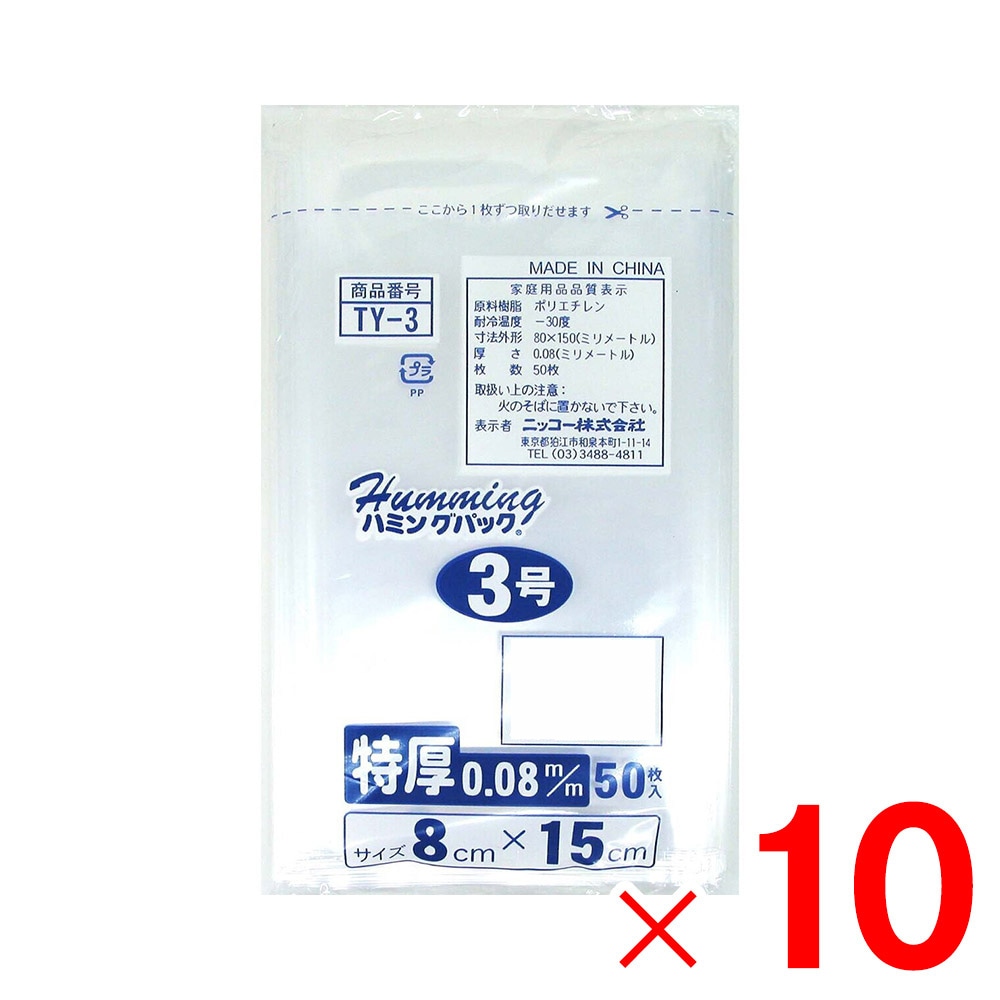 ニッコー ハミングパック 0.08規格袋 3号 50枚 8×15 TY-3×10個 セット販売