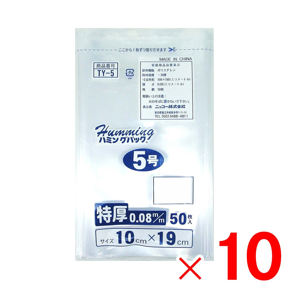 ニッコー ハミングパック 0.08規格袋 5号 50枚 10×19 TY-5×10個 セット販売