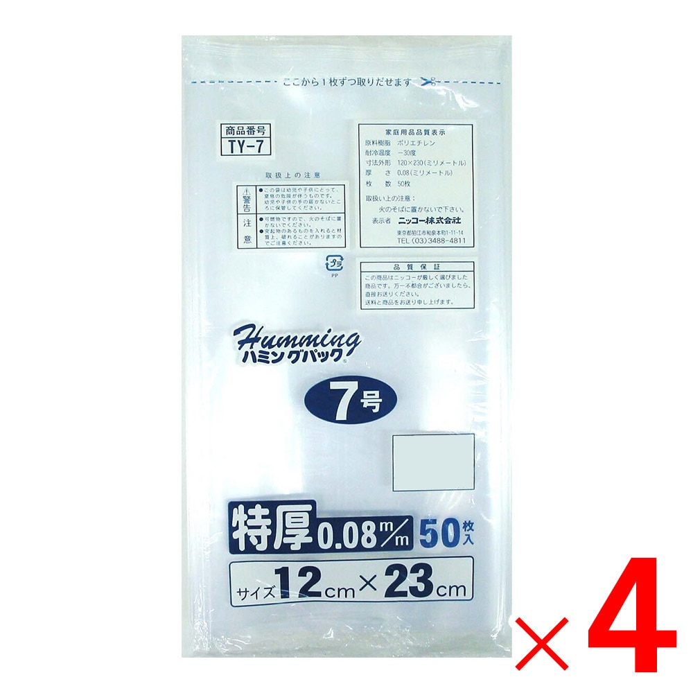 ニッコー ハミングパック 0.08規格袋 7号 50枚 12×23 TY-7×4個 セット販売