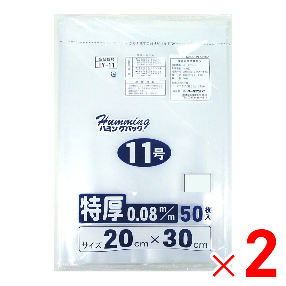 ニッコー ハミングパック 0.08規格袋 11号 50枚 20×30 TY-11×2個 セット販売
