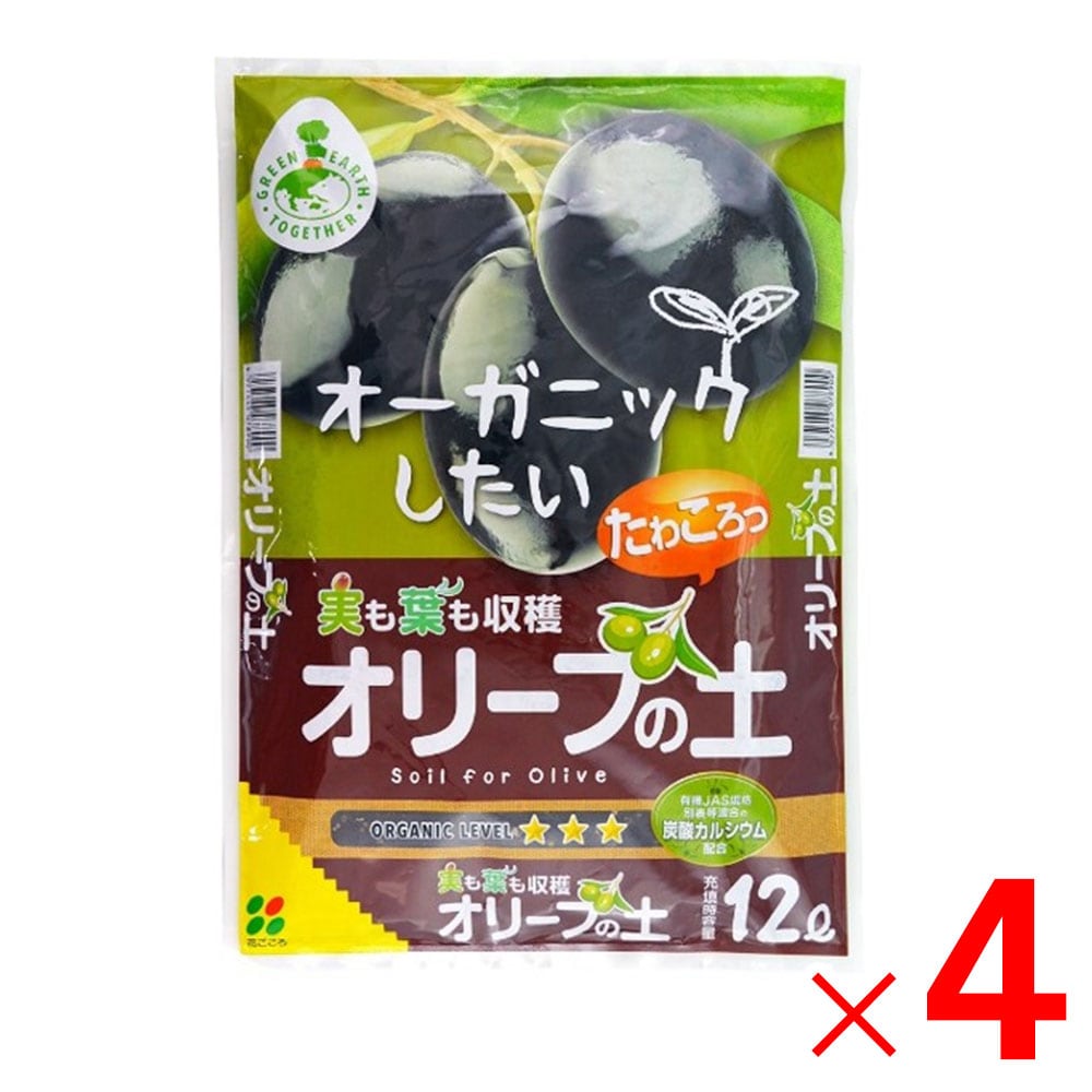 【送料無料】花ごころ オリーブの土 12L ×4個 セット販売