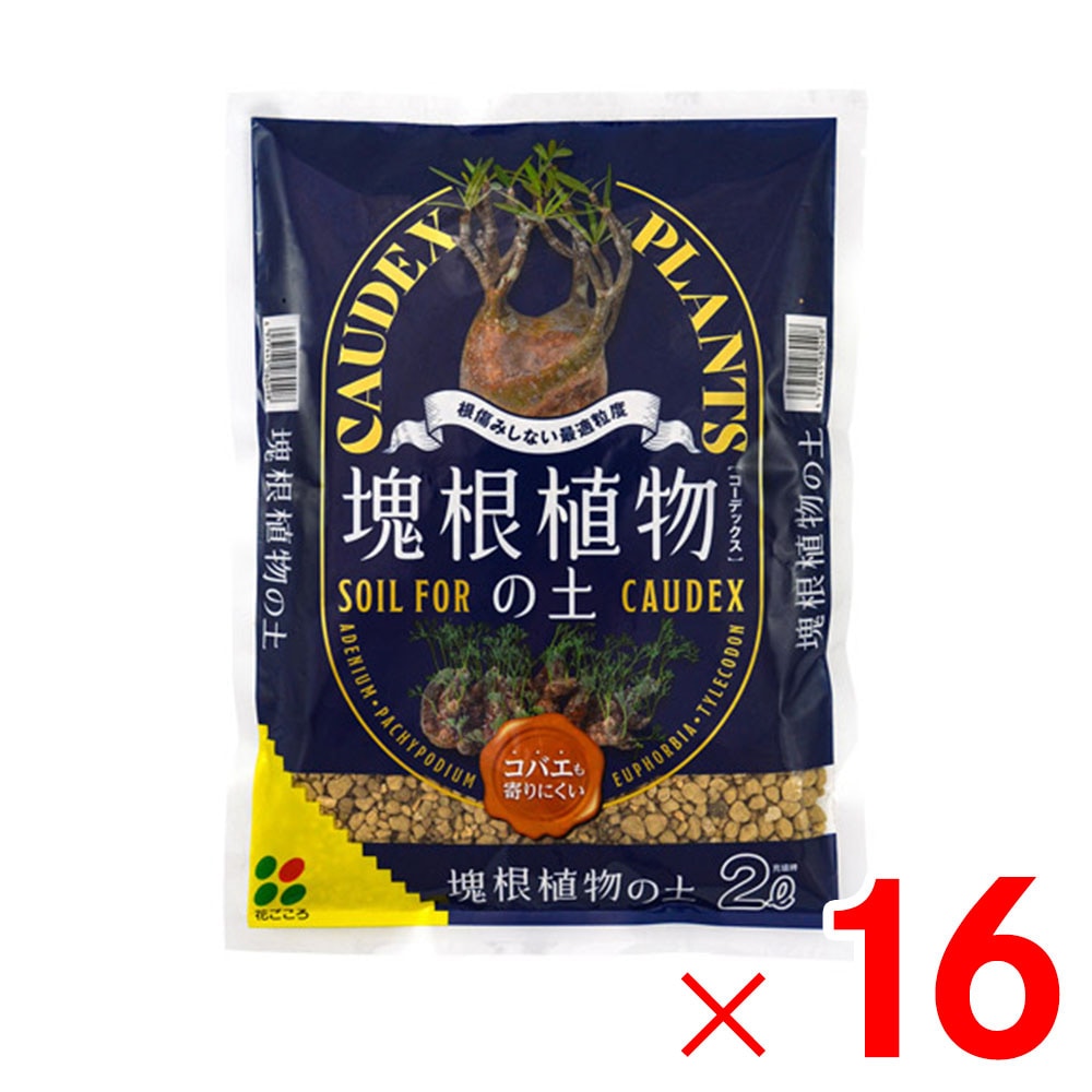 【送料無料】花ごころ 塊根植物コーデックスの土 2L ×16個 セット販売