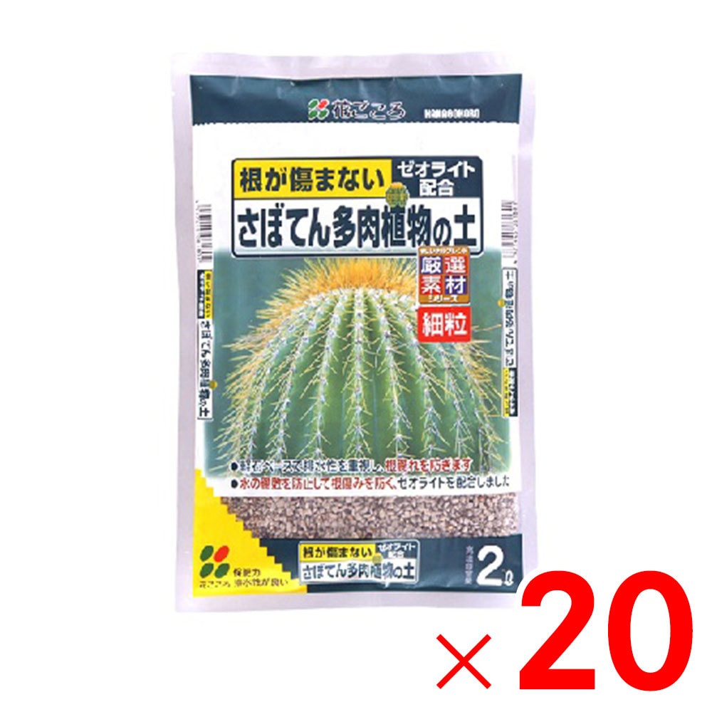 【送料無料】花ごころ さぼてん多肉植物の土 細粒 2L ×20個 セット販売