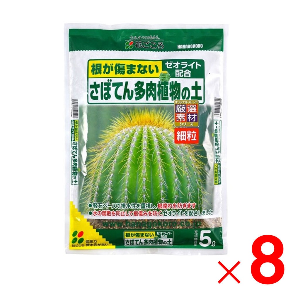 【送料無料】花ごころ さぼてん多肉植物の土 細粒 5L ×8個 セット販売