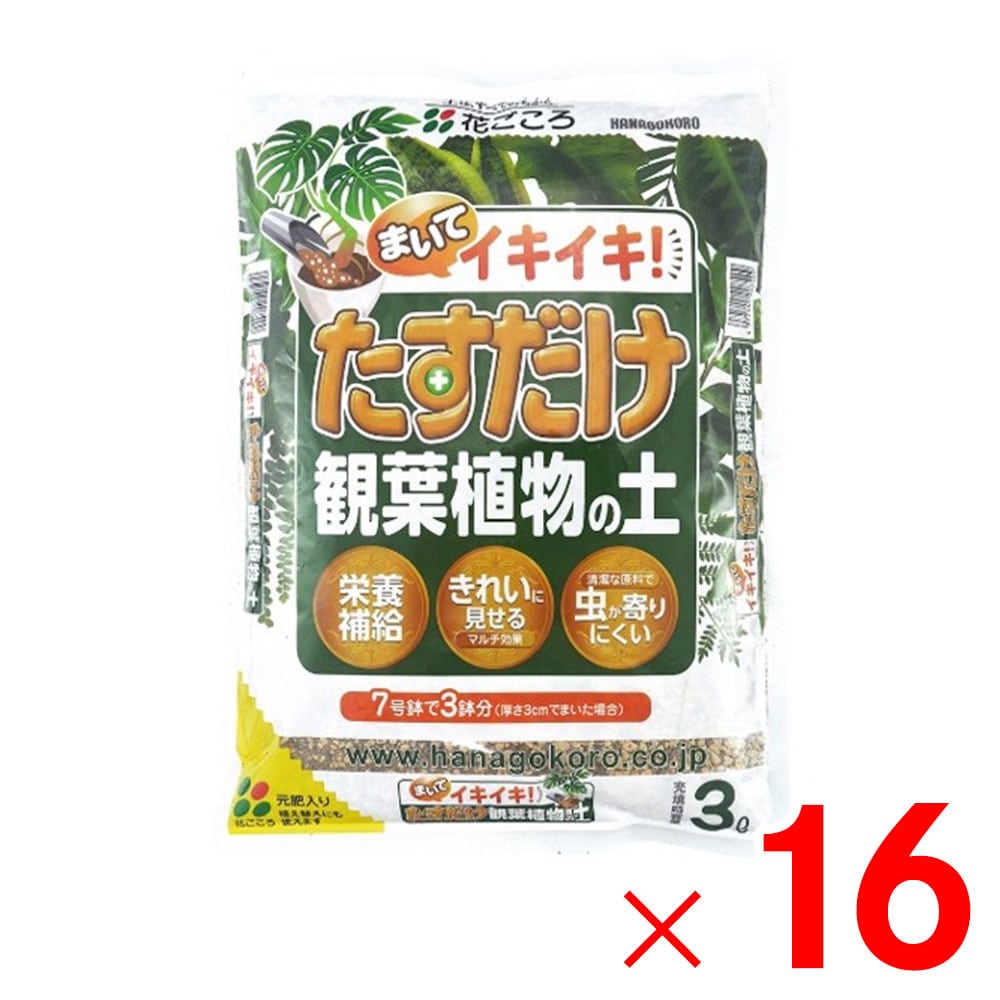 【送料無料】花ごころ たすだけ観葉植物の土 3L ×16個 セット販売