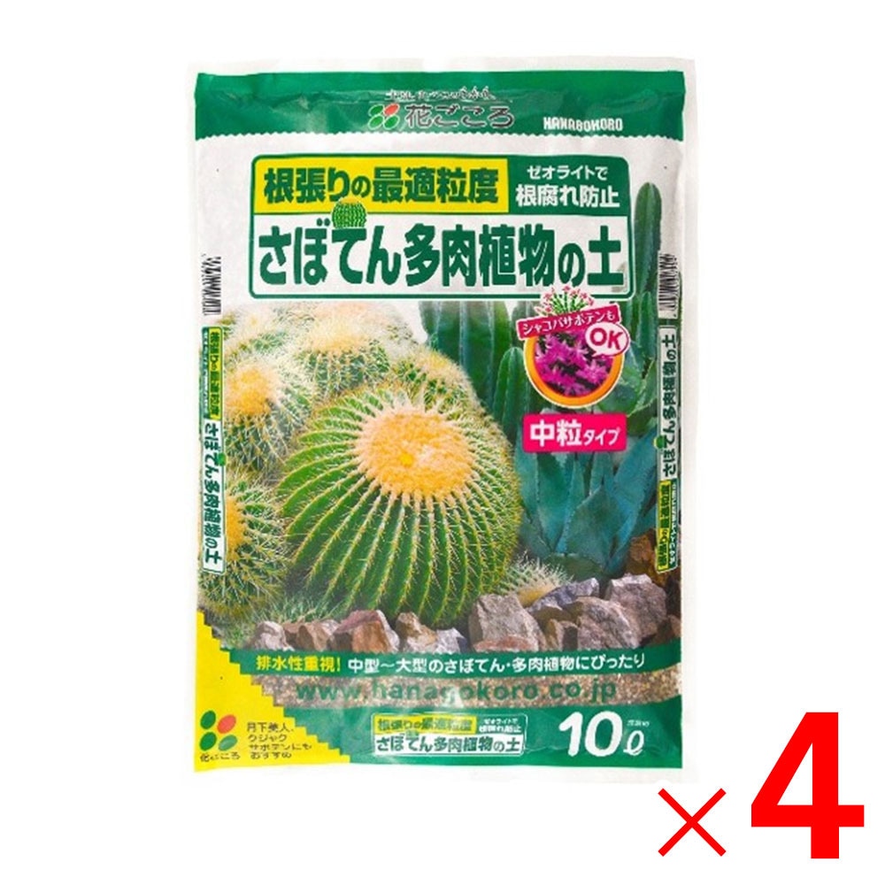 【送料無料】花ごころ さぼてん多肉植物の土 中粒 10L ×4個 セット販売