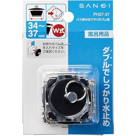 sumluresなど　バス用プラグ　詰合せ サンエイ SANEI バス用W式クサリ付ゴム栓 PH27-37 | 水廻り・水道用品