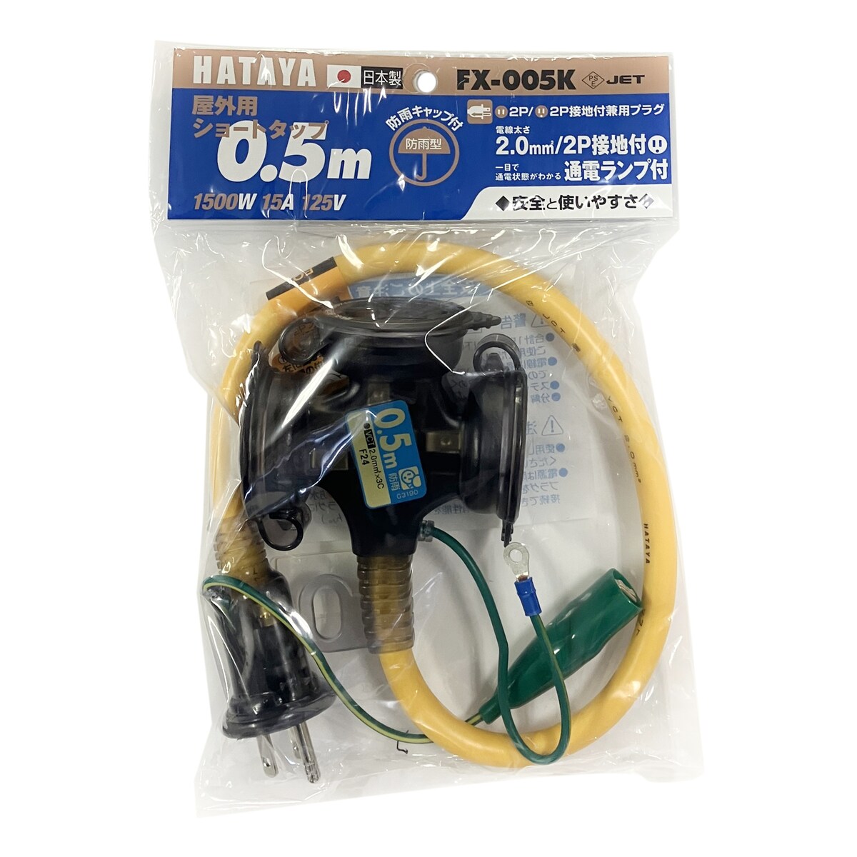 ハタヤ 2P接地付 屋外用ショートタップ 防雨型 FX005K-Y