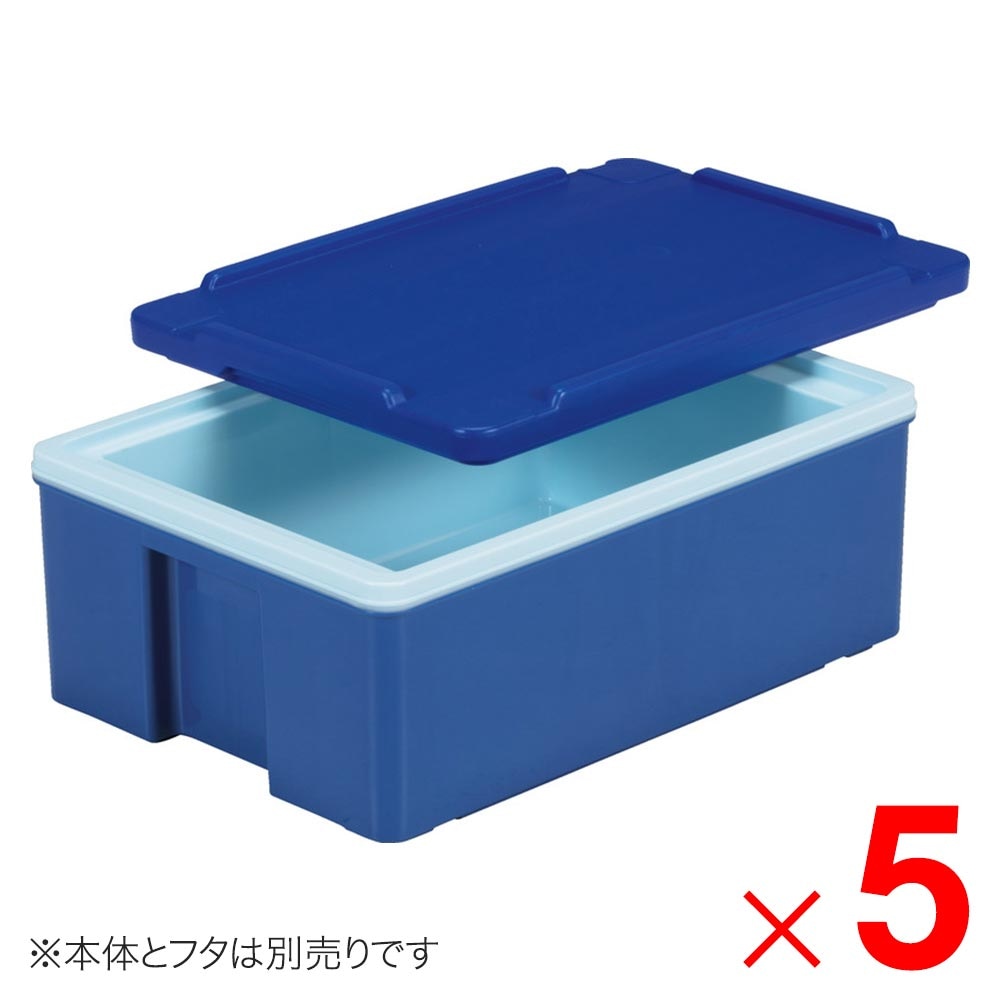 【送料無料】【法人限定】サンコー サンコールドボックス #21 本体のみ ブルー 202135-00 ×5個 セット販売 【メーカー直送・代引不可・置配不可】