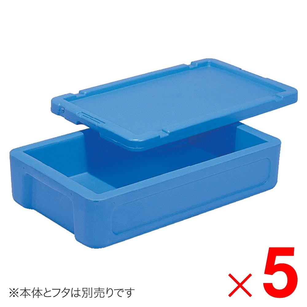 【送料無料】【法人限定】サンコー サンコールドボックス #25 本体のみ ブルー 202805-00 ×5個 セット販売 【メーカー直送・代引不可・置配不可】