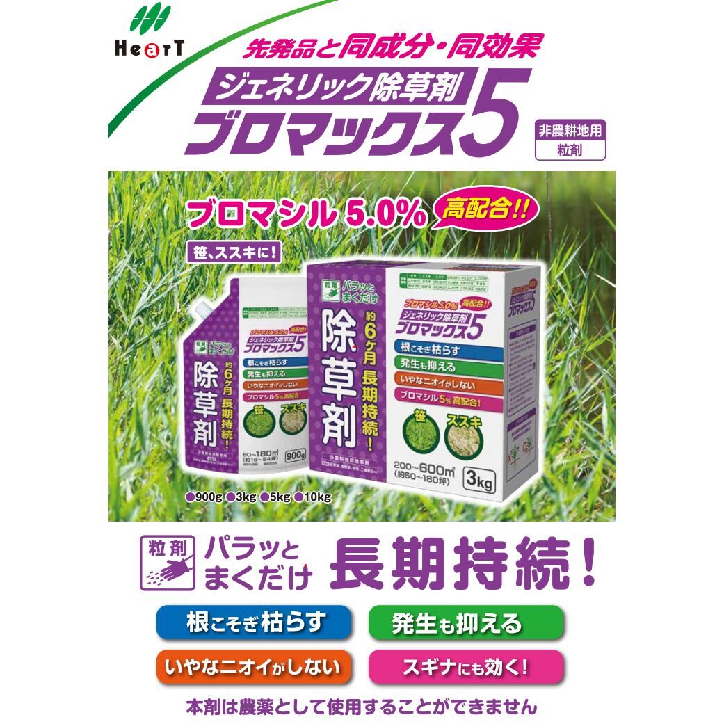 送料無料】ハート ブロマックス5粒剤 10kg | 農薬・肥料・用土