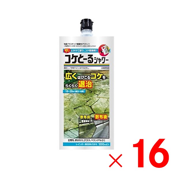 【送料無料】メーカー欠品中 次回10月上旬入荷予定です　レインボー薬品 コケとーるシャワー エコパウチ 1000ml ×16個 ケース販売