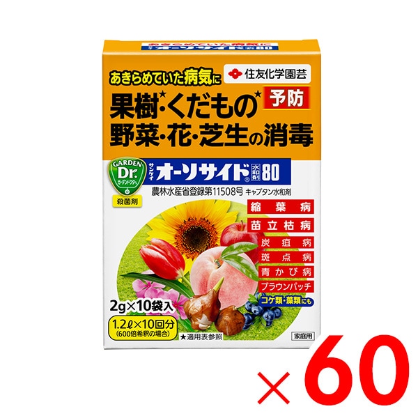 【送料無料】KINCHO園芸 サンケイオーソサイド水和剤80 2g×10袋入 ×60個 ケース販売