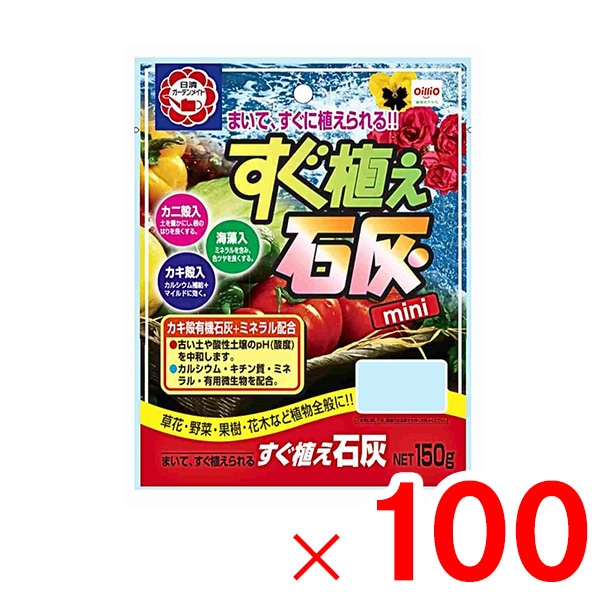 【送料無料】日清ガーデンメイト すぐ植え石灰 150g ×100個 ケース販売