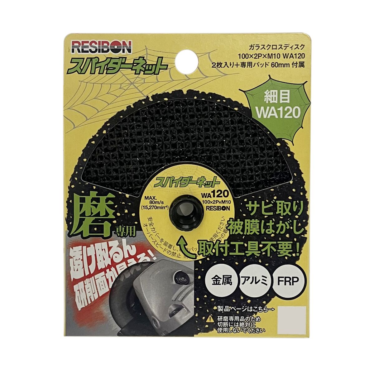 日本レヂボン ガラスクロスディスク スパイダーネット WA80 中目 2枚入