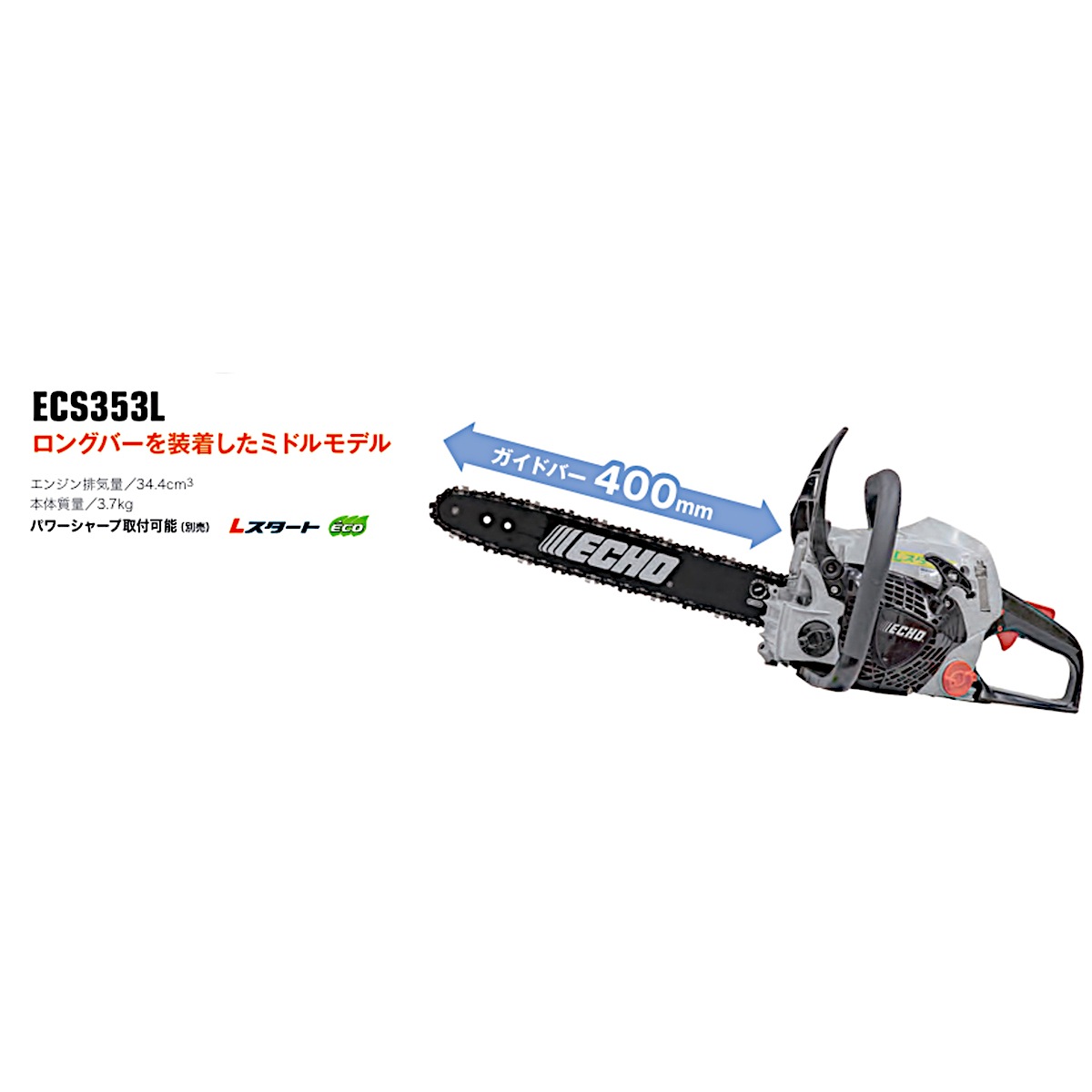 送料無料】エコー ECHO エンジンチェンソー ECS353L | 工具,電動工具