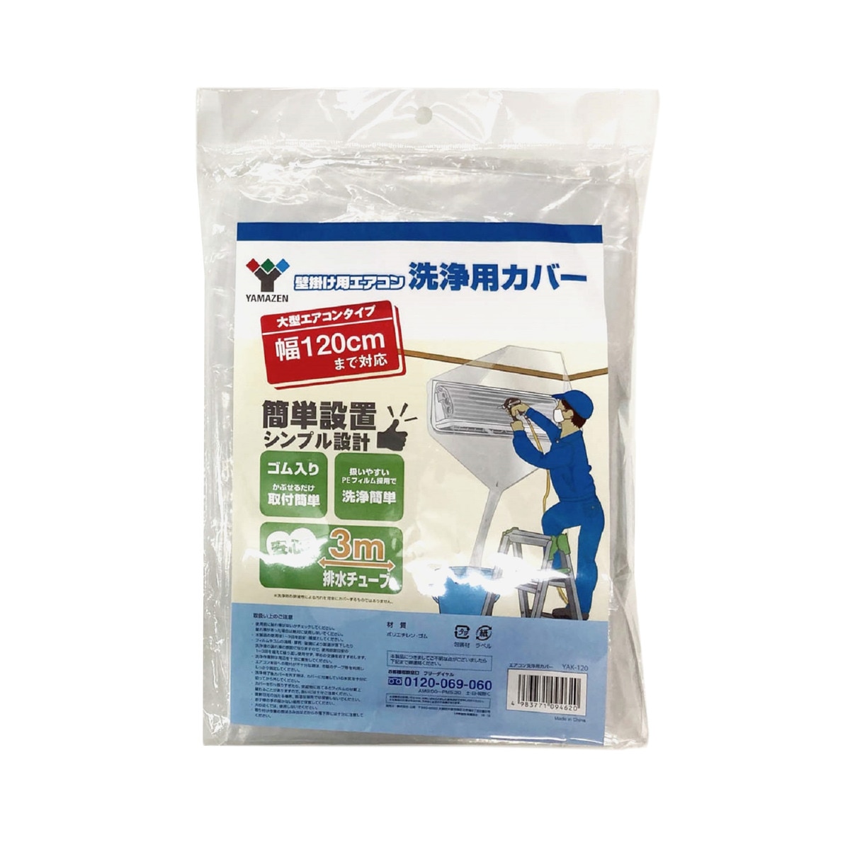 山善 エアコン洗浄カバー 幅120cm YAK-120