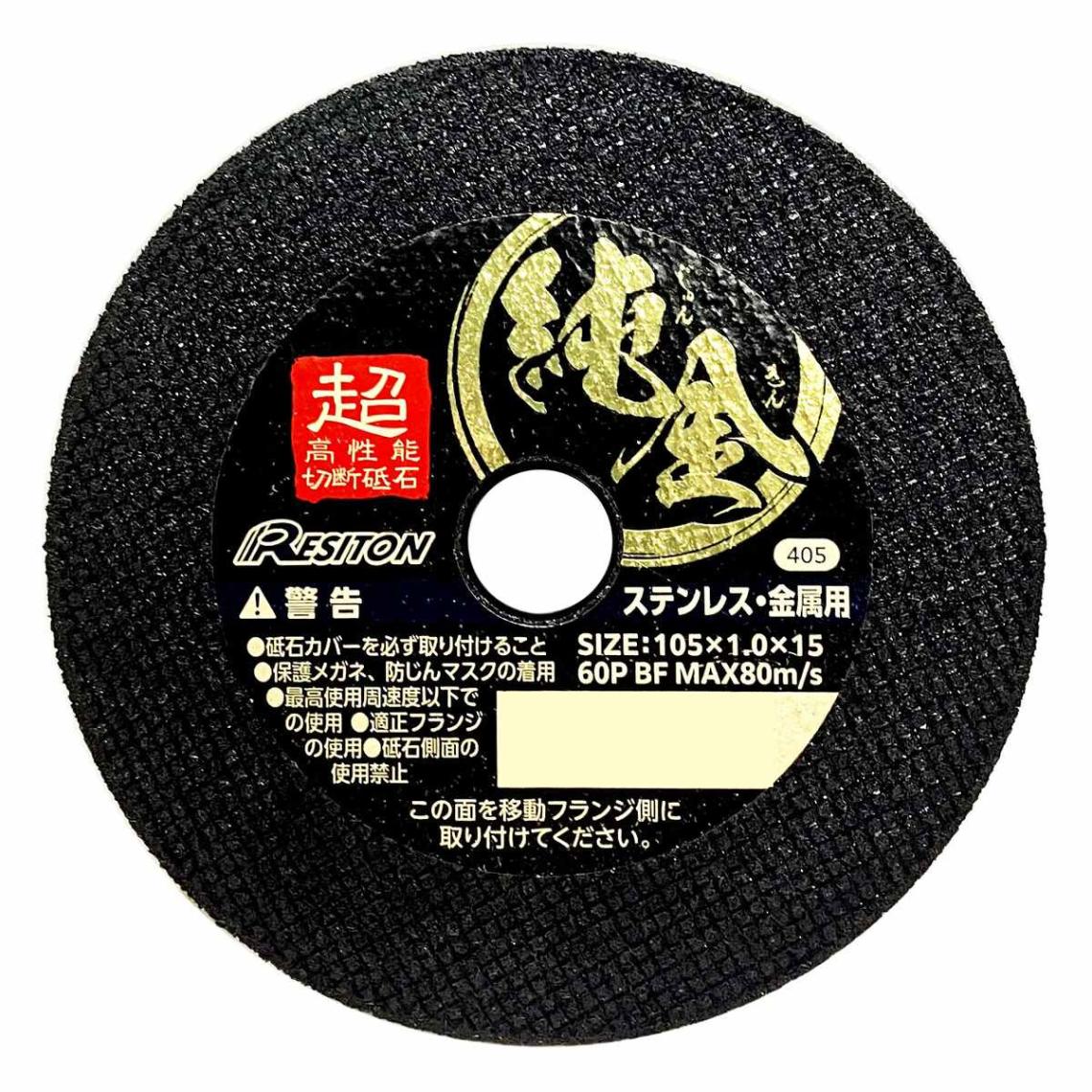 切断砥石　4枚とカップ砥石2枚 レジトン 切断砥石 純金 105×1.0×15mm 60P BF 322542 | 工具,先端刃物