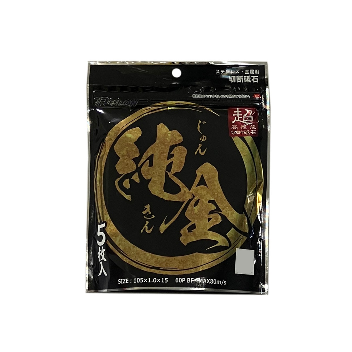 レジトン 切断砥石 純金 105×1.0×15mm 60P BF 5枚入 322543