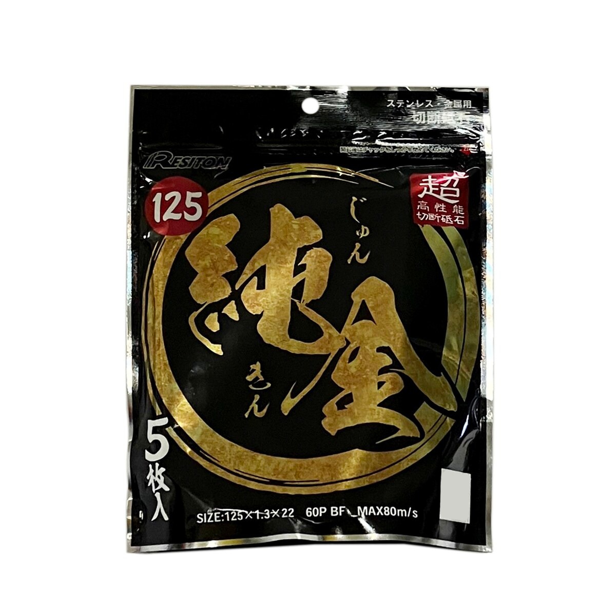 【送料無料】レジトン 切断砥石 純金 125×1.3×22mm 60P BF 5枚入 322545