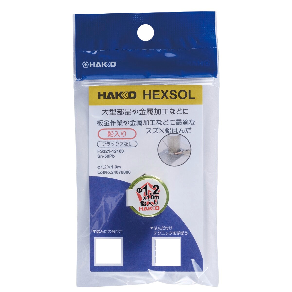 白光 HAKKO 鉛入リハンダ Sn-50Pb フラックスナシ φ1.2mm FS321-12100