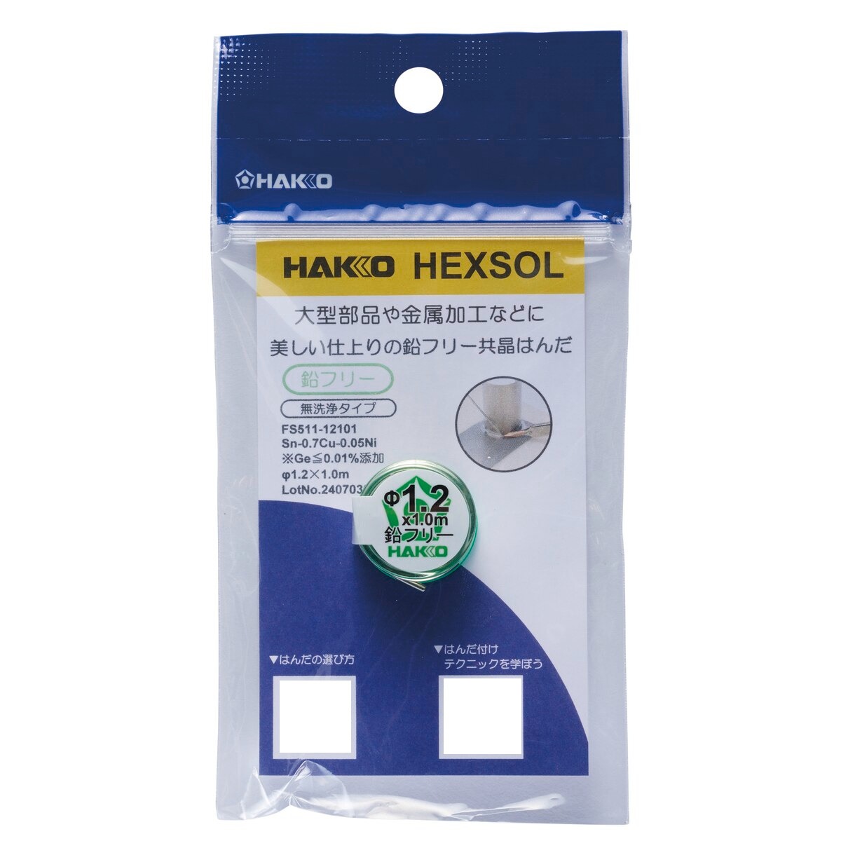 白光 HAKKO 鉛フリー共晶ハンダ Sn-0.7Cu-0.05Ni フラックス無洗浄 φ1.2mm FS511-12101