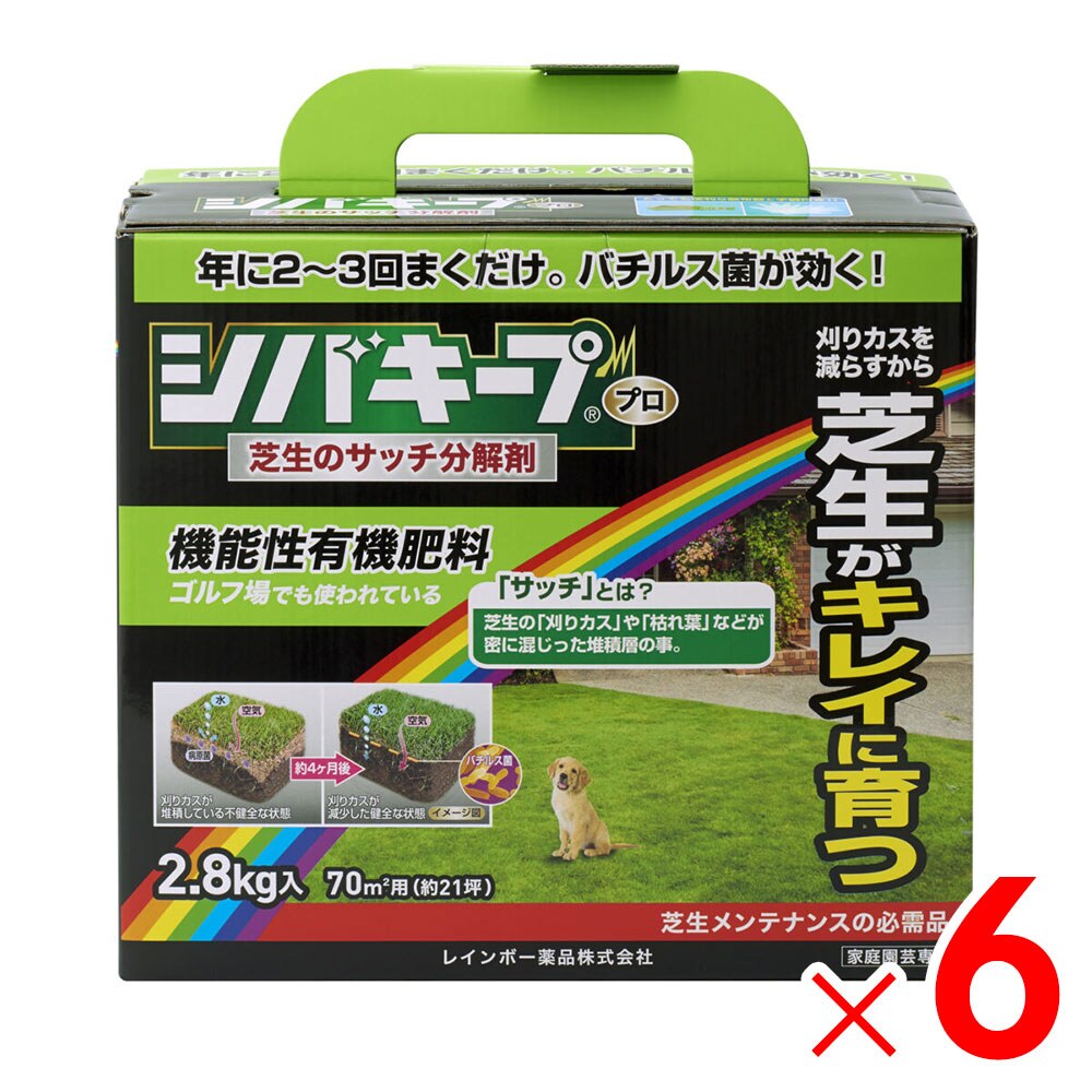【送料無料】レインボー薬品 シバキーププロ 芝生のサッチ分解剤 2.8kg ×6個 セット販売