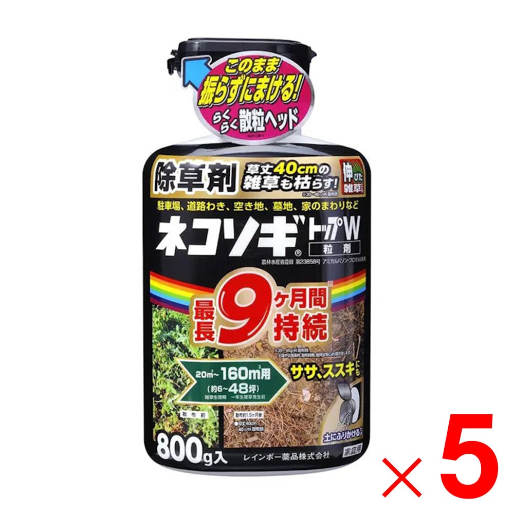 【送料無料】レインボー薬品 ネコソギトップＷ粒剤 800g ×5個 セット販売