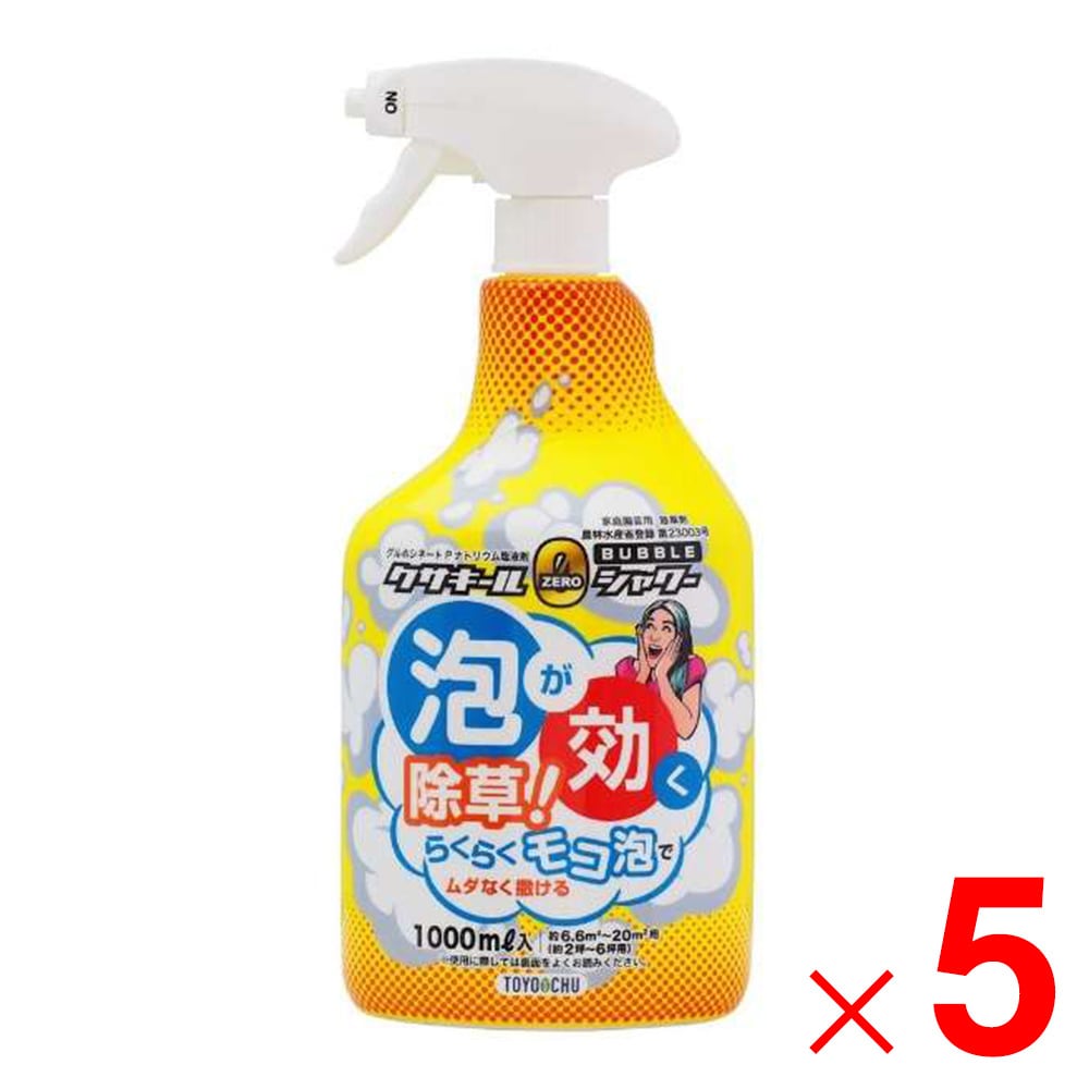 【送料無料】トヨチュー クサキールZEROシャワーバブル 1000ml ×5個 セット販売
