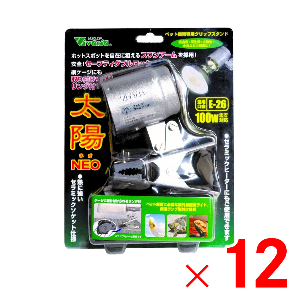 【送料無料】ビバリア 太陽NEO クリップスタンド RP-126V×12個 セット販売