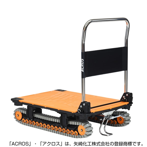 【送料無料】矢崎化工 アクロスA クローラー台車 フットスタンド付 SC-9060AX FT OR 【大型便・時間指定不可】