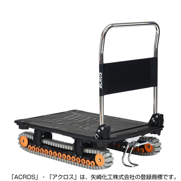 【送料無料】矢崎化工 アクロスA クローラー台車 フットスタンド付 SC-9060AX FT BL 【大型便・時間指定不可】