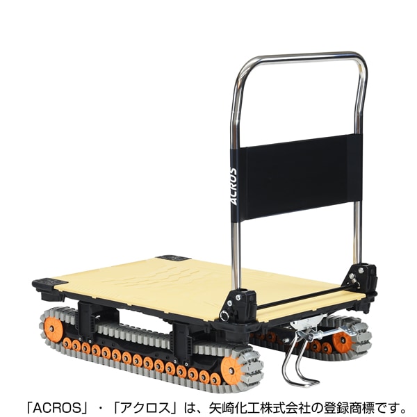 送料無料】矢崎化工 アクロスA クローラー台車 フットスタンド付 SC