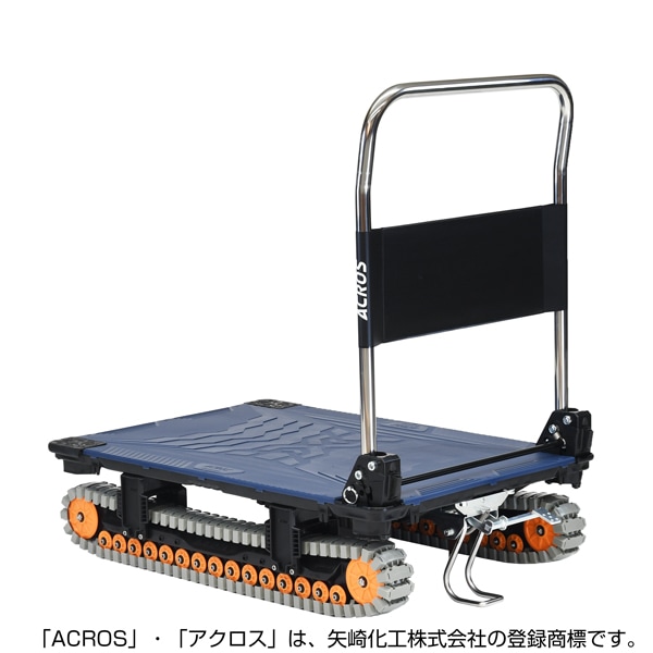 【送料無料】矢崎化工 アクロスA クローラー台車 フットスタンド付 SC-9060AX FT NV 【大型便・時間指定不可】