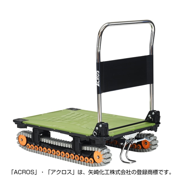 【送料無料】矢崎化工 アクロスA クローラー台車 フットスタンド付 SC-9060AX FT OG 【大型便・時間指定不可】