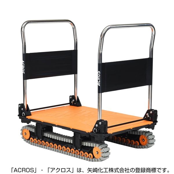 【送料無料】矢崎化工 アクロスA クローラー台車 ダブルハンドル SC-9060AX DHA OR 【大型便・時間指定不可】