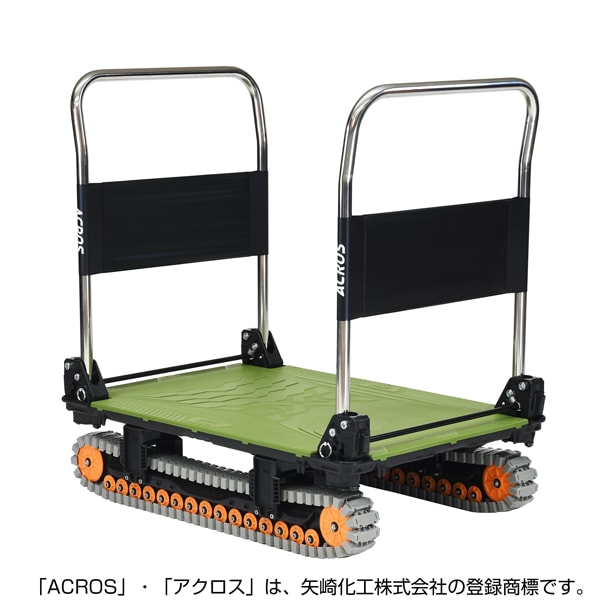 【送料無料】矢崎化工 アクロスA クローラー台車 ダブルハンドル SC-9060AX DHA OG 【大型便・時間指定不可】