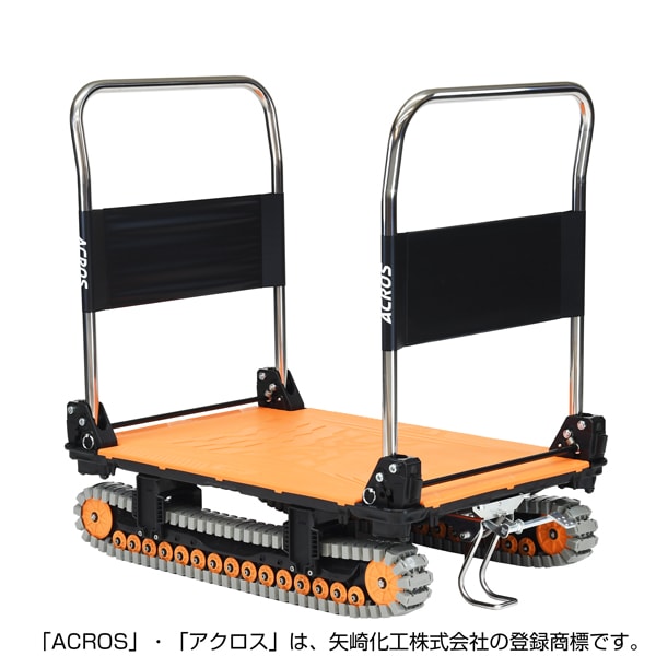 【送料無料】矢崎化工 アクロスA クローラー台車 ダブルハンドル フットスタンド付 SC-9060AX DHA FT OR 【大型便・時間指定不可】