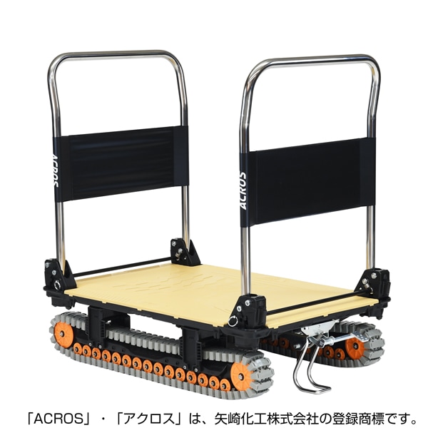 【送料無料】矢崎化工 アクロスA クローラー台車 ダブルハンドル フットスタンド付 SC-9060AX DHA FT SKH 【大型便・時間指定不可】