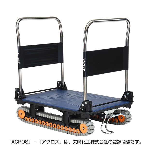 【送料無料】矢崎化工 アクロスA クローラー台車 ダブルハンドル フットスタンド付 SC-9060AX DHA FT NV 【大型便・時間指定不可】