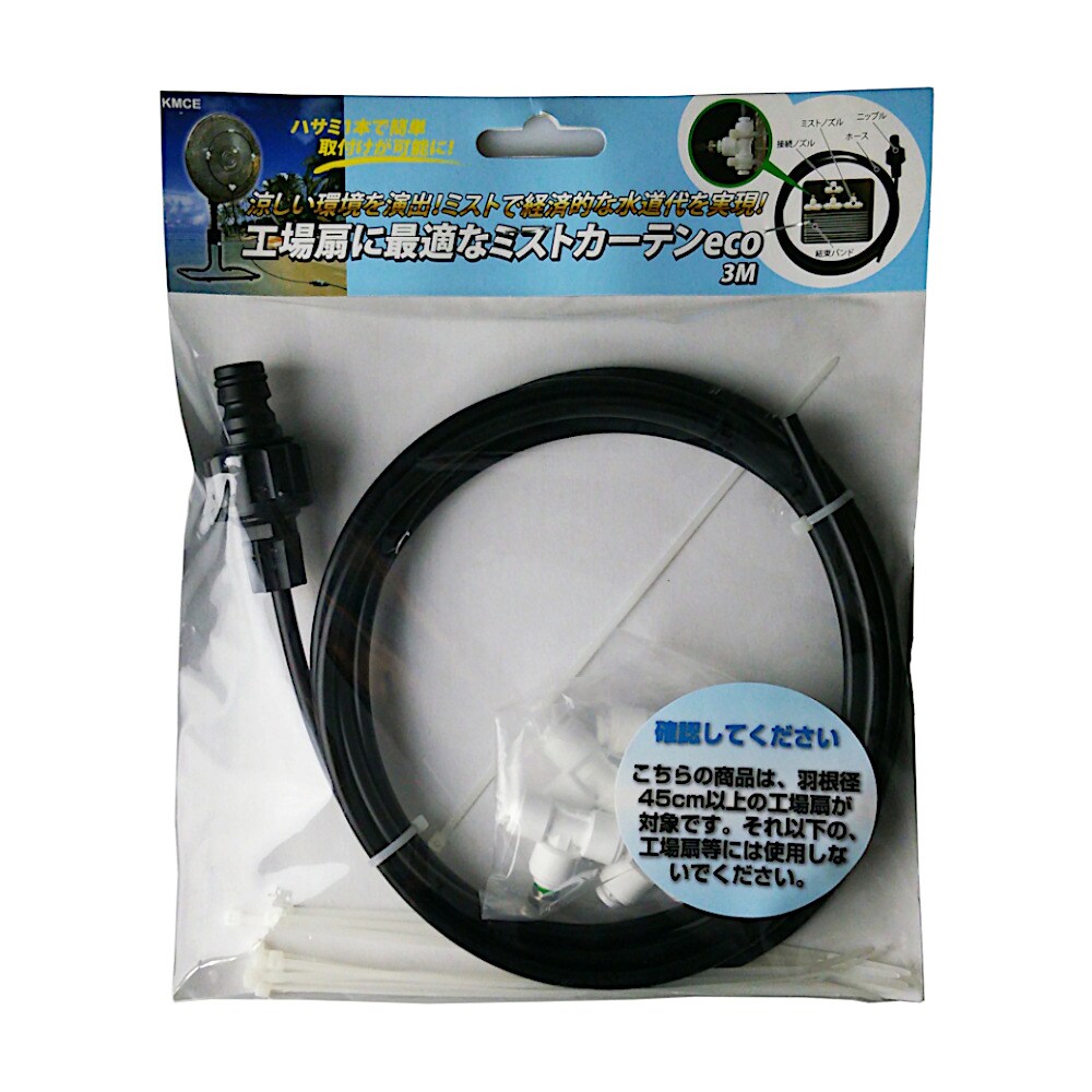 タスクスリー 工場扇に最適なミストカーテン 3m KMCE ミストシャワー  熱中症予防対策 扇風機 ミスト 後付け 工事不要 庭 ベランダ デッキ イベント 現場